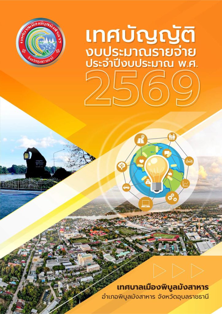 เทศบัญญัติ ประจำปีงบประมาณ พ.ศ.2569