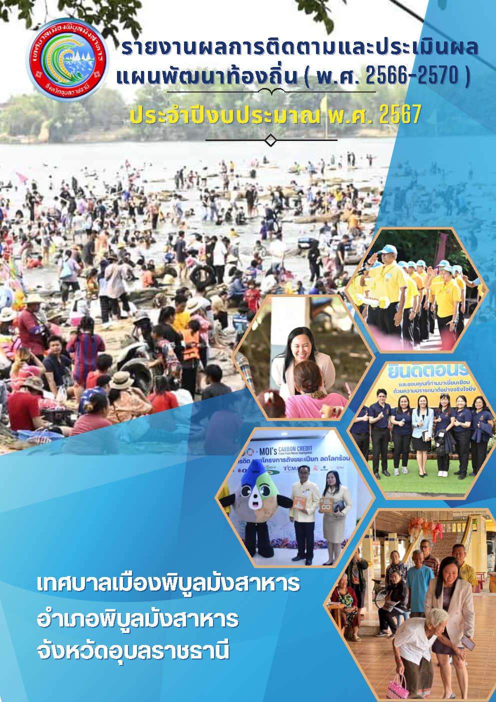 รายงานผลการติดตามและประเมินผลแผนพัฒนาท้องถิ่น(พ.ศ.2566-2570)