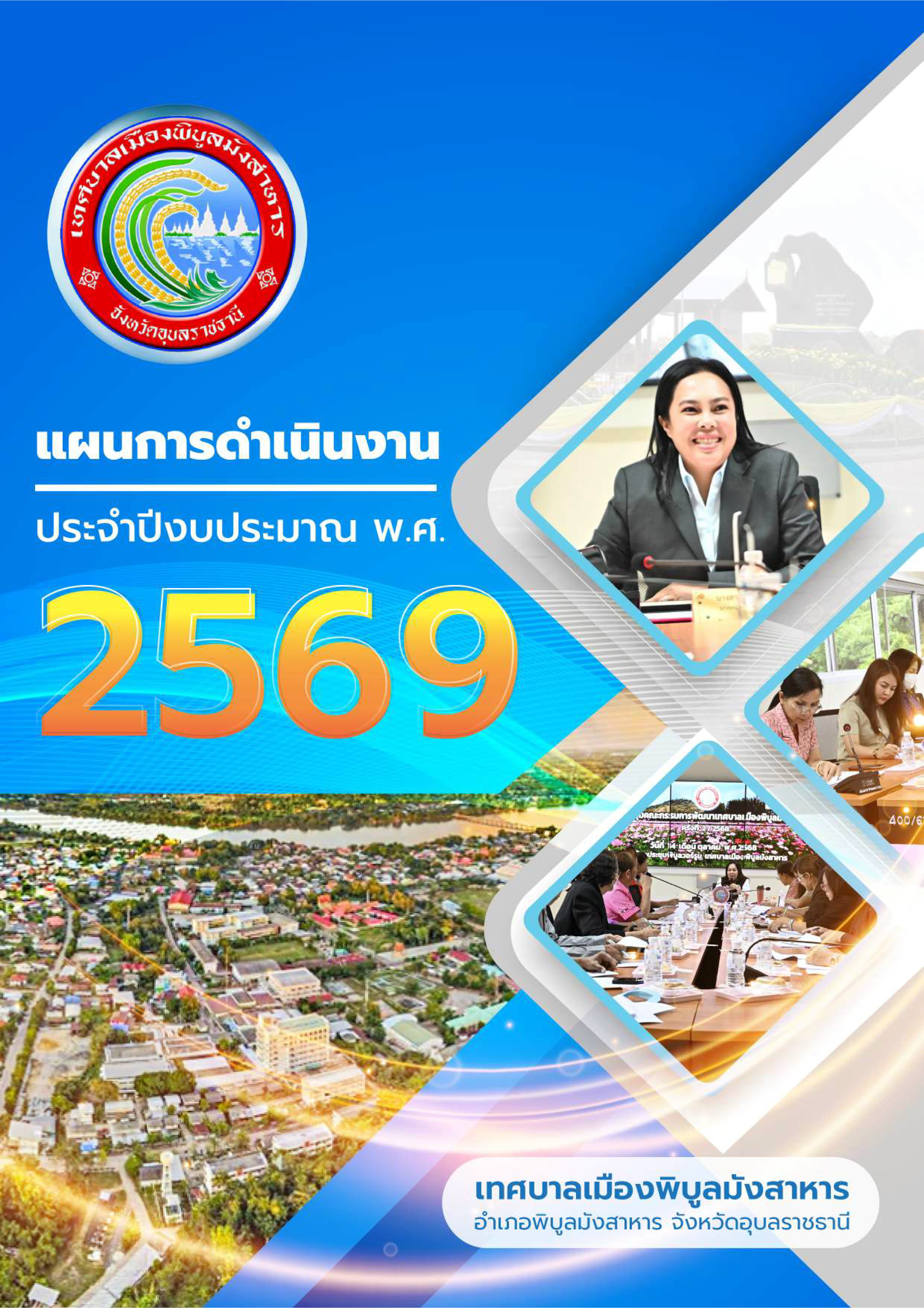 ประกาศใช้แผนการดำเนินงาน ประจำปีงบประมาณ พ.ศ.2569