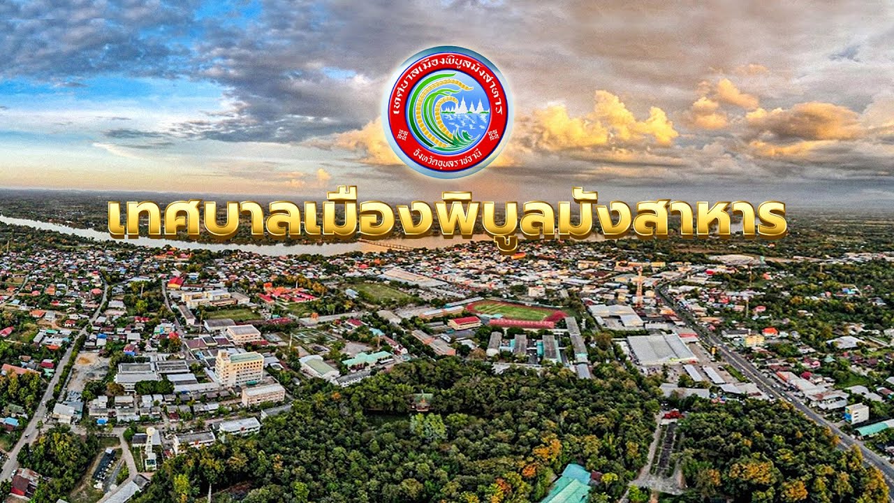 เทศบาลเมืองพิบูลมังสาหาร