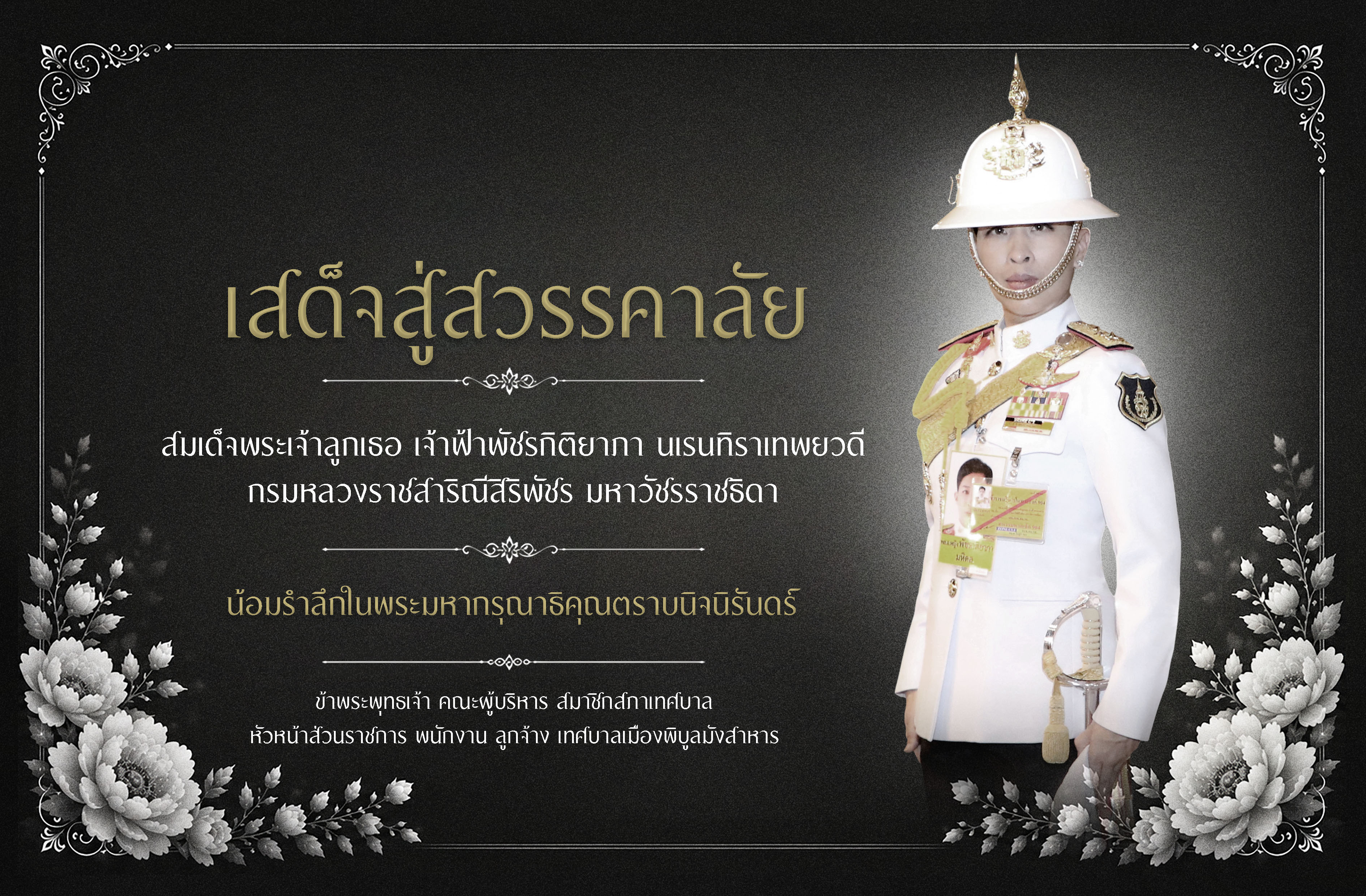 สมเด็จพระเจ้าลูกเธอ เจ้าฟ้าพัชรกิติยาภาฯ