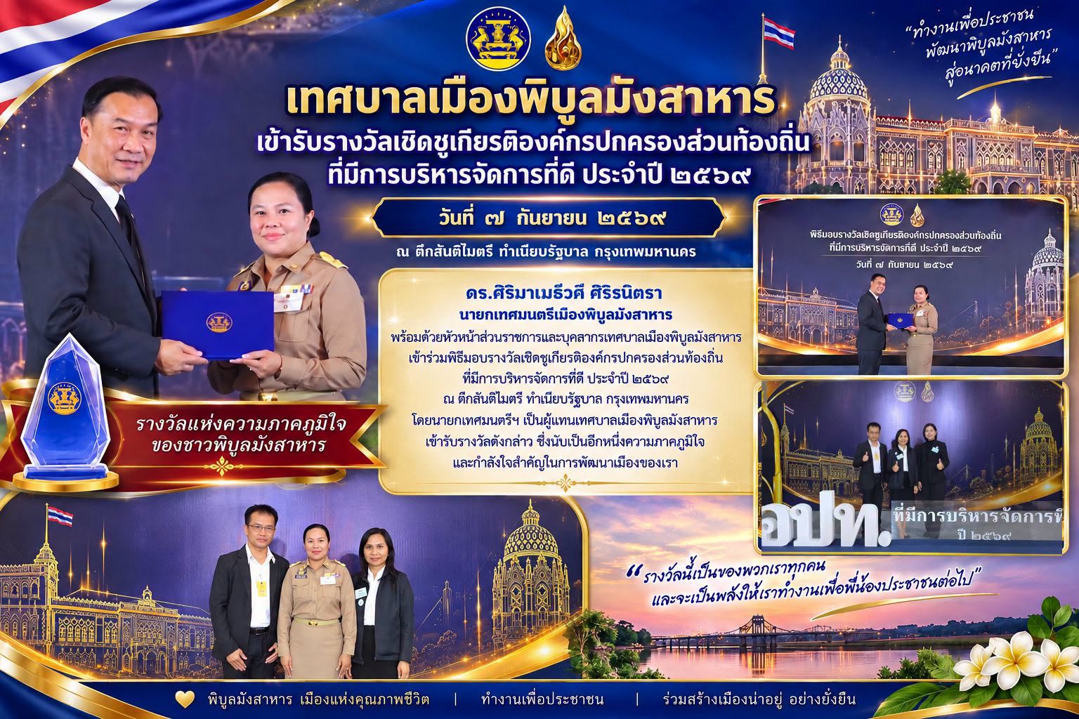 รางวัลเชิดชูเกียรติองค์กรปกครองส่วนท้องถิ่นที่มีการบริหารจัดการที่ดี ประจำปี 2569