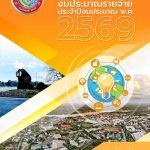 เทศบัญญัติ ประจำปีงบประมาณ พ.ศ.2569