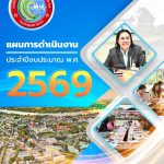 ประกาศใช้แผนการดำเนินงาน ประจำปีงบประมาณ พ.ศ.2569