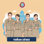 รับโอน (ย้าย) พนักงานเทศบาล